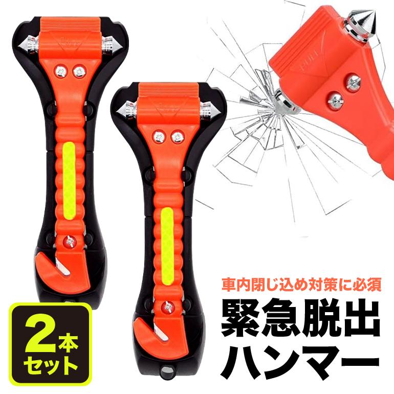 緊急脱出ハンマー 2本セット 車用 シートベルトカッター搭載 防災