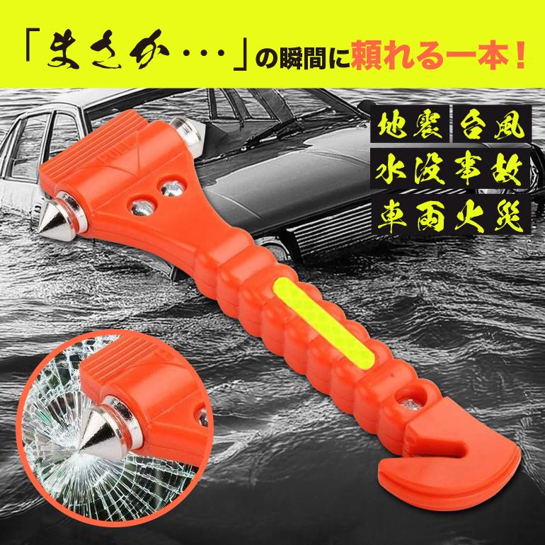 緊急脱出ハンマー 2本セット 車用 シートベルトカッター搭載 防災