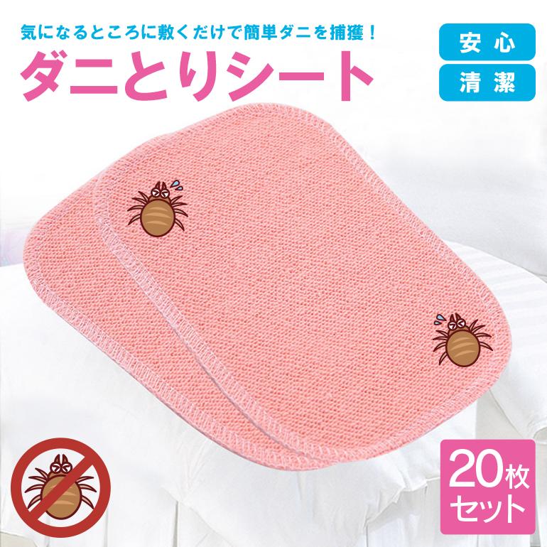 【20枚セット】ダニ捕りシート ダニシート ダニ捕獲シート ダニ取りシート ダニ駆除 ダニ対策 20枚入 送料無料 | 