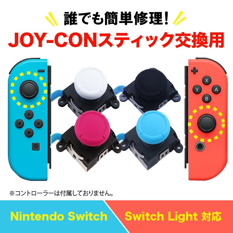 ニンテンドー スイッチ ジョイコン 修理 switch コントローラー 右 左