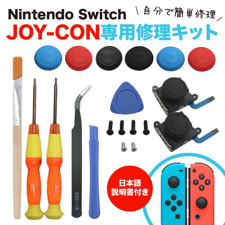 任天堂 Switch スイッチ Joy-Con ジョイコン 修理 キット セット