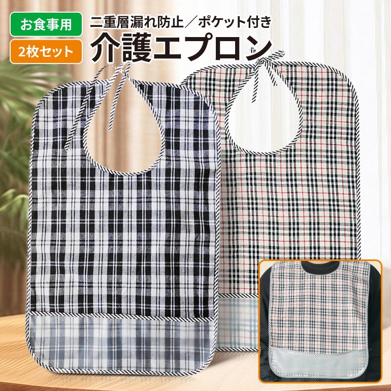 介護用エプロン 食事用エプロン ポケット付き 介護用品 食事用 介護
