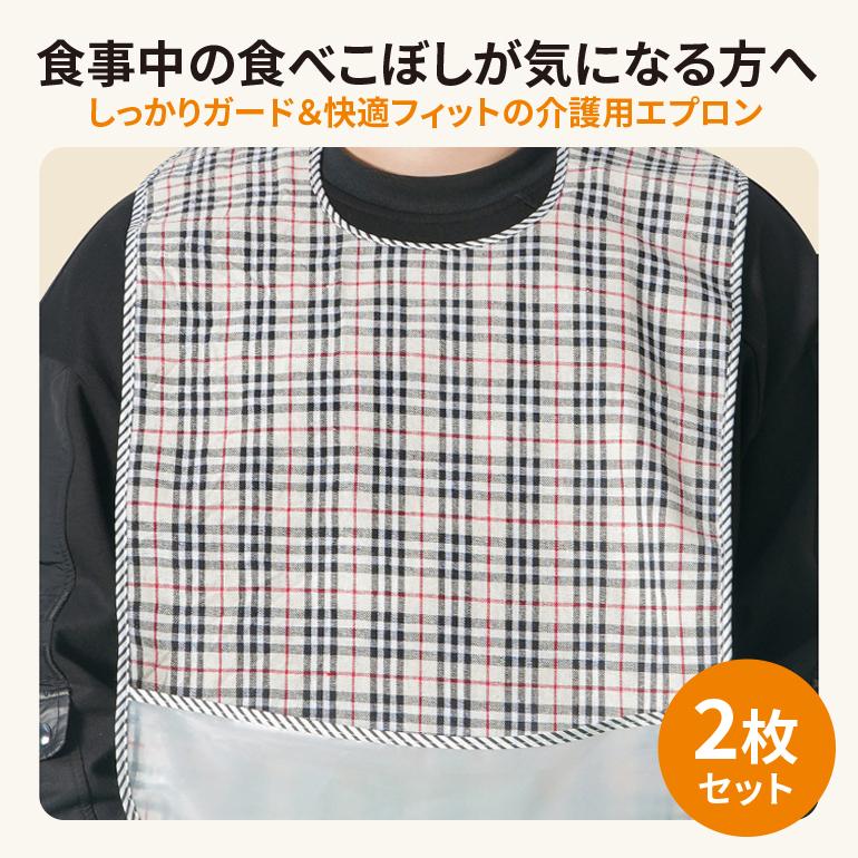 介護用エプロン 食事用エプロン ポケット付き 介護用品 食事用 介護