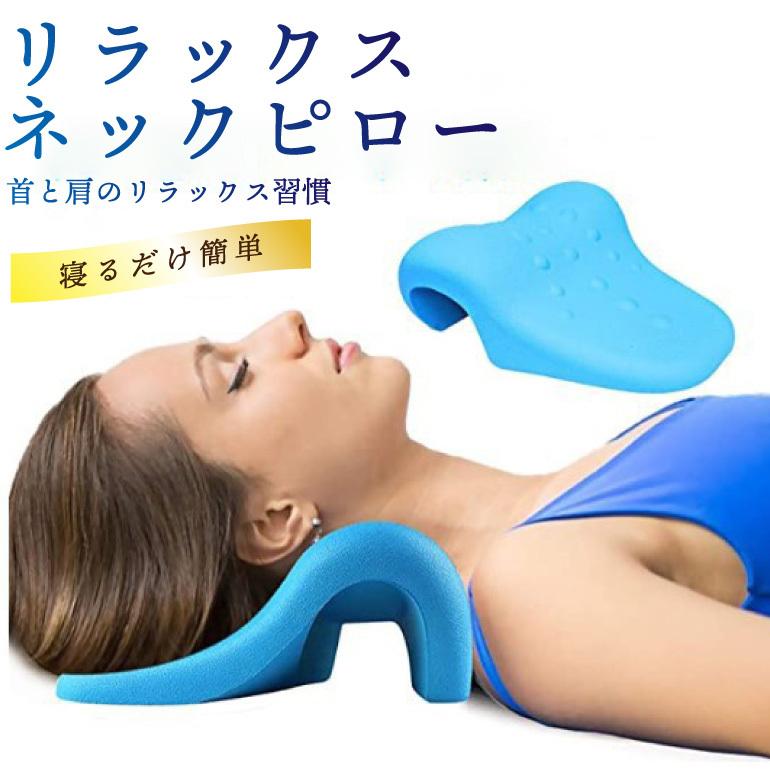 エントリーモデル ストレートネック 首枕 ストレッチ 10cm ブルー
