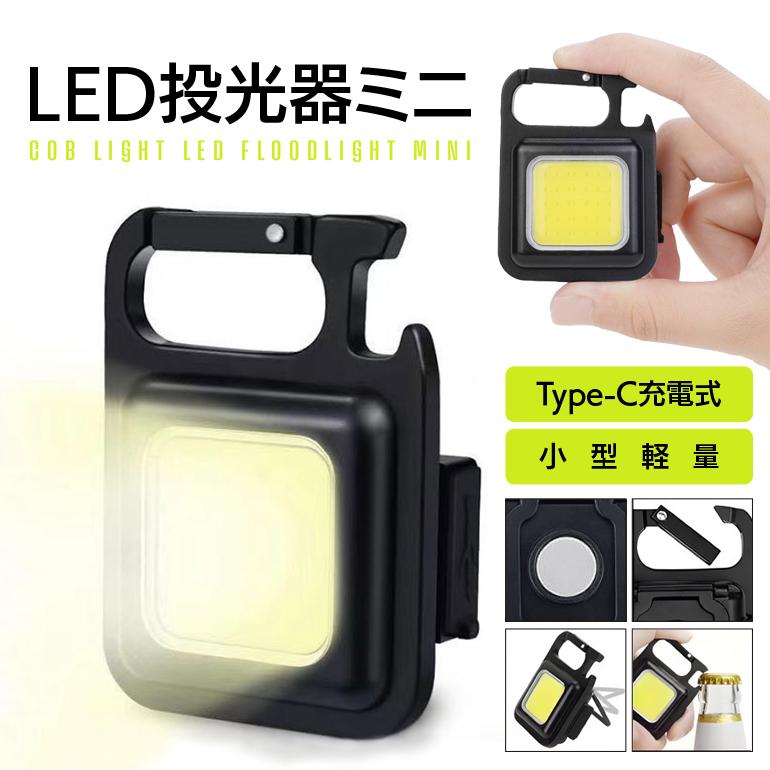 強力 COB LEDライト ミニ投光器 防災 グッズ 小型ライト LED 投光器 懐中電灯 作業灯 USB充電式 カラビナ 栓抜き 防水 強力磁石付き  緊急用 アウトドア : mt1036 : ARQS ヤフー店 - 通販 - Yahoo!ショッピング