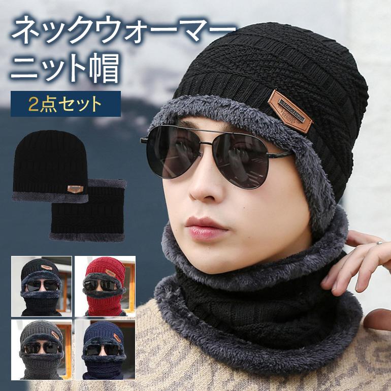 ニット帽 ネックウォーマー 2点セット メンズ 防寒 フリース裏地
