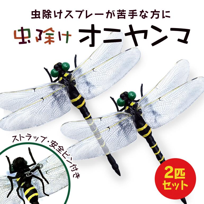 クロスジギンヤンマ 昆虫標本 オニヤンマ トンボ 虫除け ストラップ おにやんま オニヤンマ 小 おにやんま 虫除け フィギュア トンボ 昆虫 アウトドア