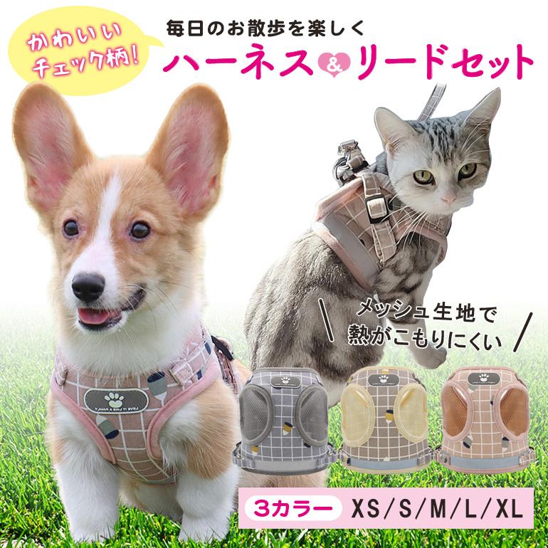 襟付きハーネス(赤チェック)&リードセット、わんちゃん猫ちゃん用 おしゃれ かわいい チェック 猫 犬 ハーネス リード 胴輪 首輪 ドッグ