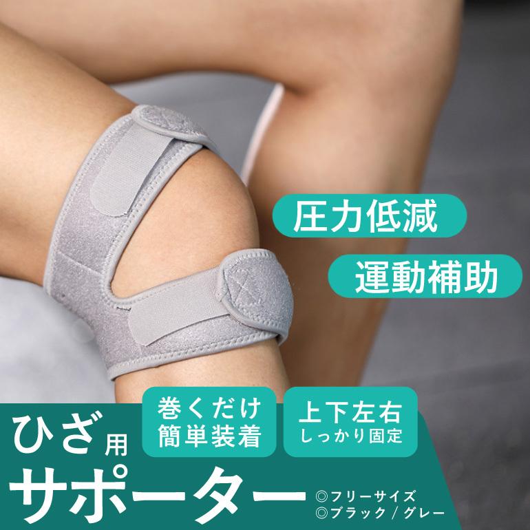 膝 サポーター ひざ用 巻くだけ簡単装着 圧力低減 運動補助 スポーツ