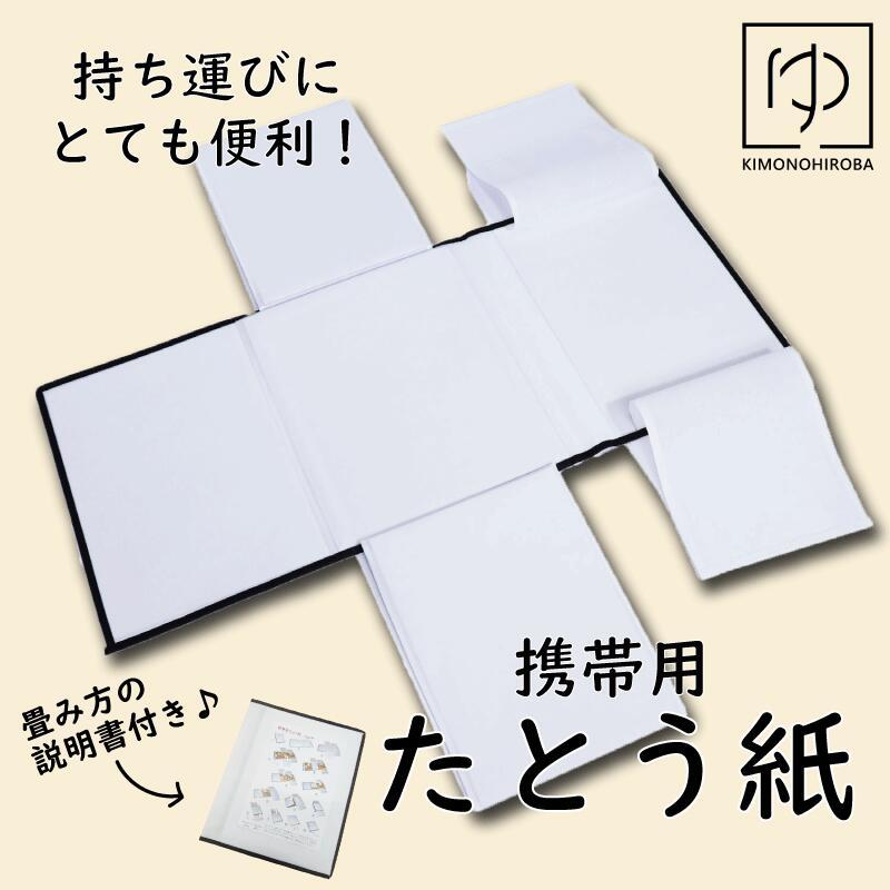 繰り返し使える たとう紙 送料無料 携帯用 たとう紙 たとうし 持ち運び専用 着物バッグ 持ち運び  収納 防湿 防虫 着物 帯 保管ケース 携帯用たとう紙 旅行用 | 