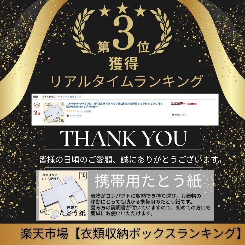 繰り返し使える たとう紙 送料無料 携帯用 たとう紙 たとうし 持ち運び専用 着物バッグ 持ち運び  収納 防湿 防虫 着物 帯 保管ケース 携帯用たとう紙 旅行用 |  | 01