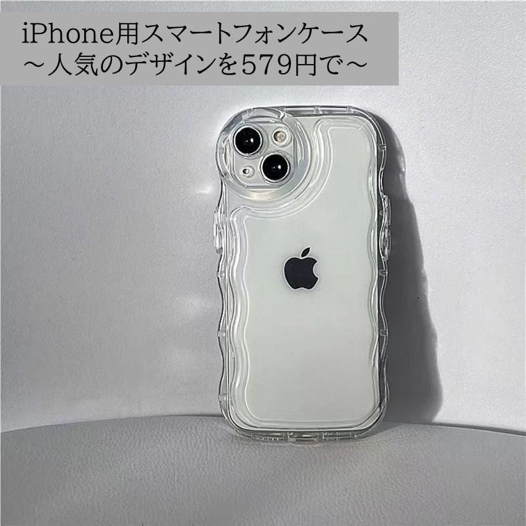 全てのiPhoneに対応 クリア波型デザイン シリコンケース 耐衝撃