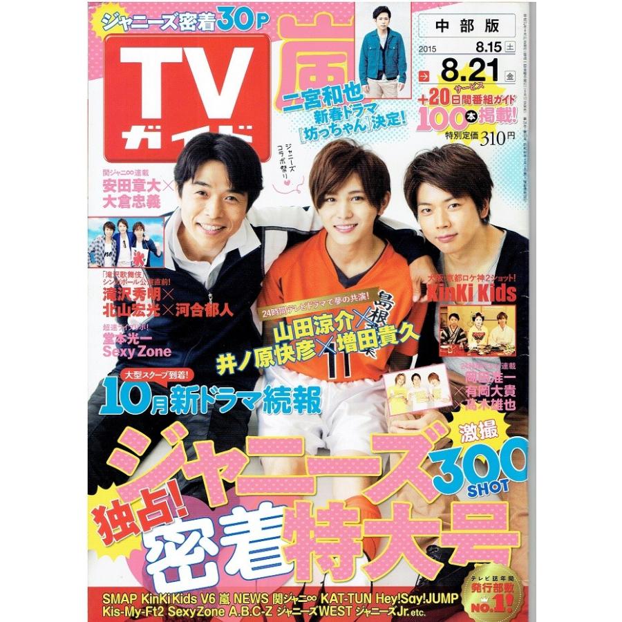 Tvガイド 15 8 21 山田涼介 井ノ原快彦 増田貴久 二宮和也 Kinki Kids 岡田准一 有岡大貴 高木雄也 アレイズブック ヤフーshop 通販 Yahoo ショッピング
