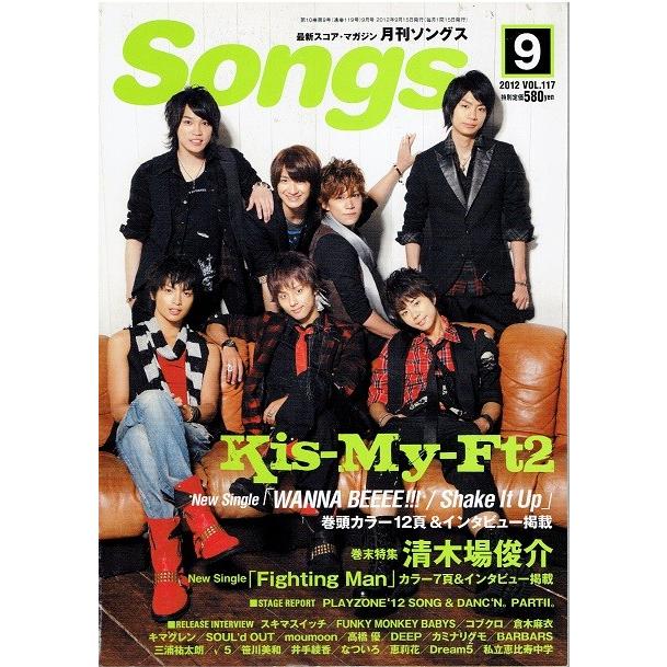 月刊ソングス Songs 12年9月号 Kis My Ft2 キスマイ 北山宏光 千賀健永 宮田俊哉 横尾渉 藤ヶ谷太輔 玉森裕太 二階堂高嗣 清木場俊介 アレイズブック ヤフーshop 通販 Yahoo ショッピング