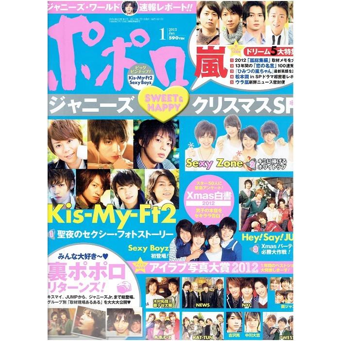 ポポロ 13年1月号 Kis My Ft2 嵐 5大特集 大野智 櫻井翔 相葉雅紀 二宮和也 松本潤 Hey Say Jump Sexy Zone アレイズブック ヤフーshop 通販 Yahoo ショッピング