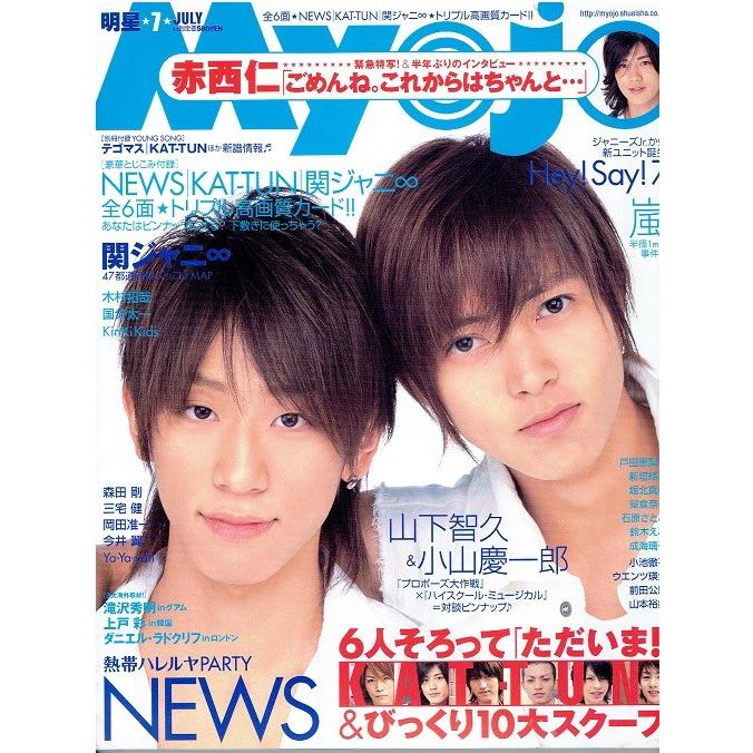 Myojo 07年7月号 山下智久 小山慶一郎 嵐 関ジャニ News Kat Tun アレイズブック ヤフーshop 通販 Yahoo ショッピング
