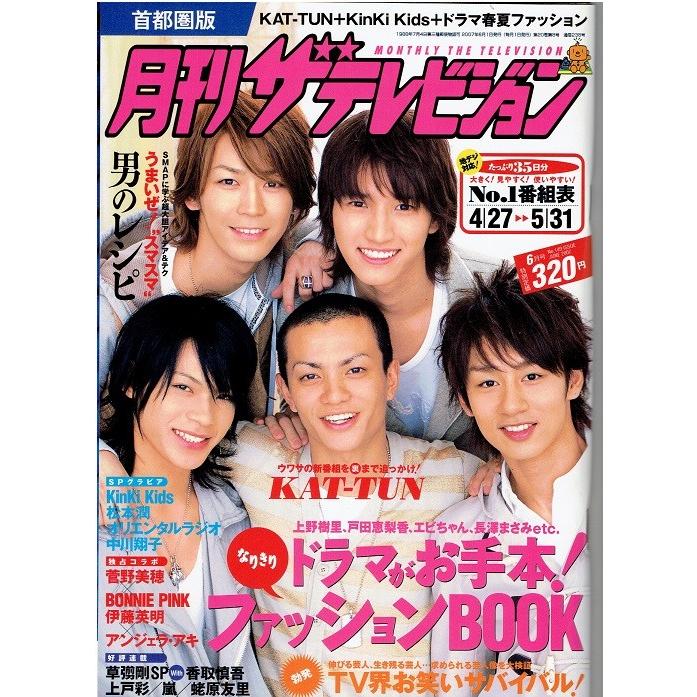 月刊ザテレビジョン 07年6月号 Kat Tun 亀梨和也 田中聖 田口淳之介 上田竜也 中丸雄一 嵐 連載 櫻井翔 相葉雅紀 アレイズブック ヤフーshop 通販 Yahoo ショッピング