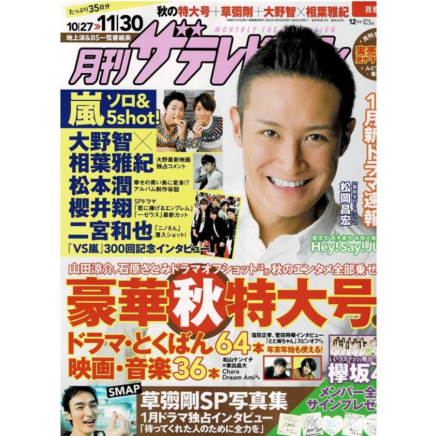 月刊ザテレビジョン16年12月号 松岡昌宏 嵐 ソロ 5shot 大野智 相葉雅紀 松本潤 櫻井翔 二宮和也 草なぎ剛 アレイズブック ヤフーshop 通販 Yahoo ショッピング