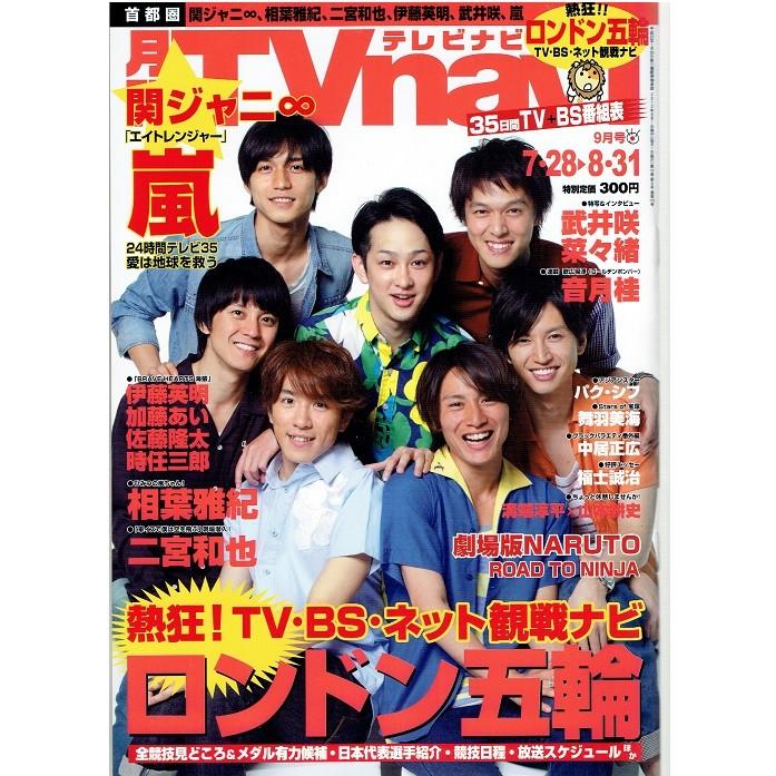 月刊tvnavi 12年9月号 関ジャニ 渋谷すばる 横山裕 村上信五 丸山隆平 安田章大 錦戸亮 大倉忠義 嵐 アレイズブック ヤフーshop 通販 Yahoo ショッピング