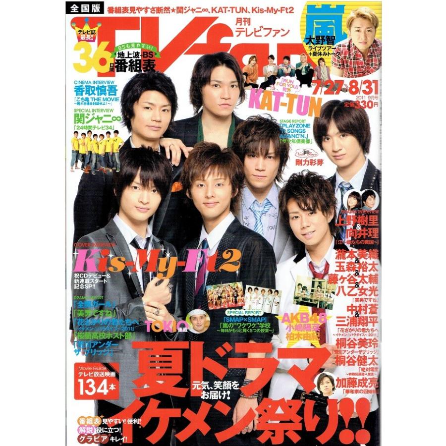 月刊tvfan 11年9月号 Kis My Ft2 キスマイ 北山宏光 千賀健永 宮田俊哉 横尾渉 藤ヶ谷太輔 玉森裕太 二階堂高嗣 嵐 大野智 アレイズブック ヤフーshop 通販 Yahoo ショッピング