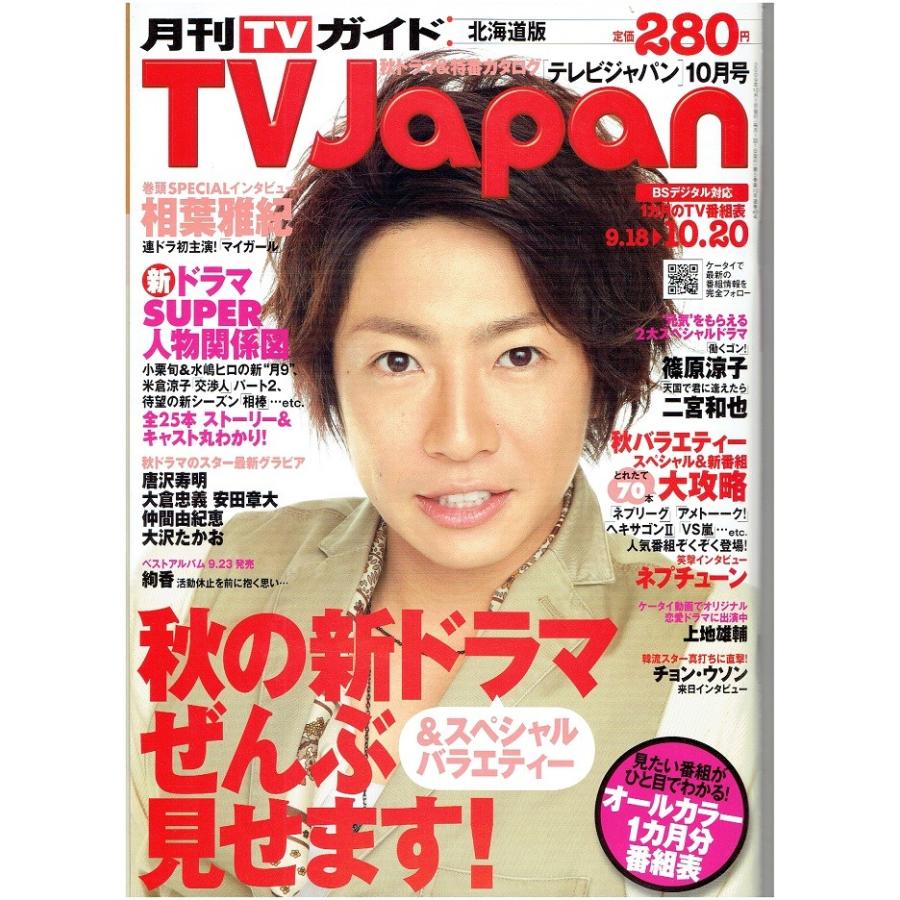 Tvjapan 09年10月号 嵐 相葉雅紀 篠原涼子 二宮和也 大倉忠義 安田章大 大沢たかお アレイズブック ヤフーshop 通販 Yahoo ショッピング