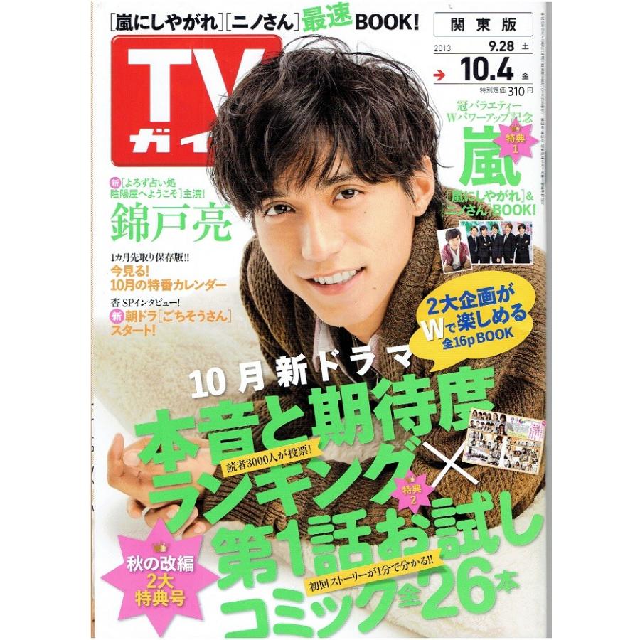 Tvガイド 13 10 4 錦戸亮 嵐 ニノさん 二宮和也 アレイズブック ヤフーshop 通販 Yahoo ショッピング