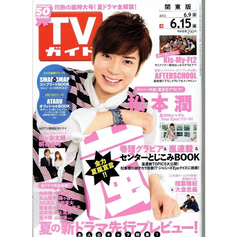 Tvガイド 12 6 15 松本潤 嵐 藤ヶ谷太輔 桐谷美玲 Kis My Ft2 相葉雅紀 大倉忠義 アレイズブック ヤフーshop 通販 Yahoo ショッピング
