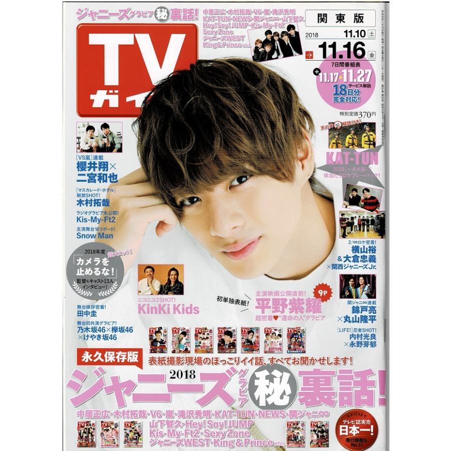 Tvガイド 18 11 16 King Prince キンプリ 平野紫耀 Kinki Kids Snow Man Kat Tun アレイズブック ヤフーshop 通販 Yahoo ショッピング