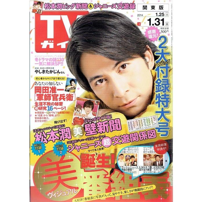 Tvガイド 14 1 31 岡田准一 松本潤 ジャニーズ交友関係図 アレイズブック ヤフーshop 通販 Yahoo ショッピング