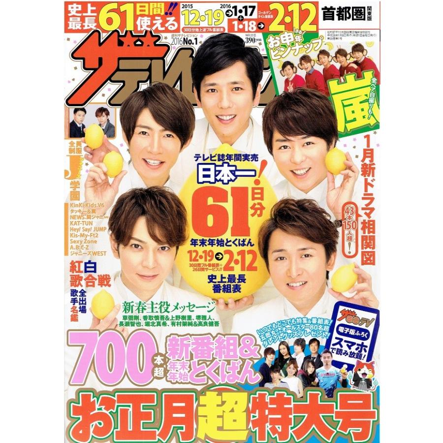 ザテレビジョン 16 No 1 嵐 大野智 櫻井翔 相葉雅紀 松本潤 二宮和也 アレイズブック ヤフーshop 通販 Yahoo ショッピング