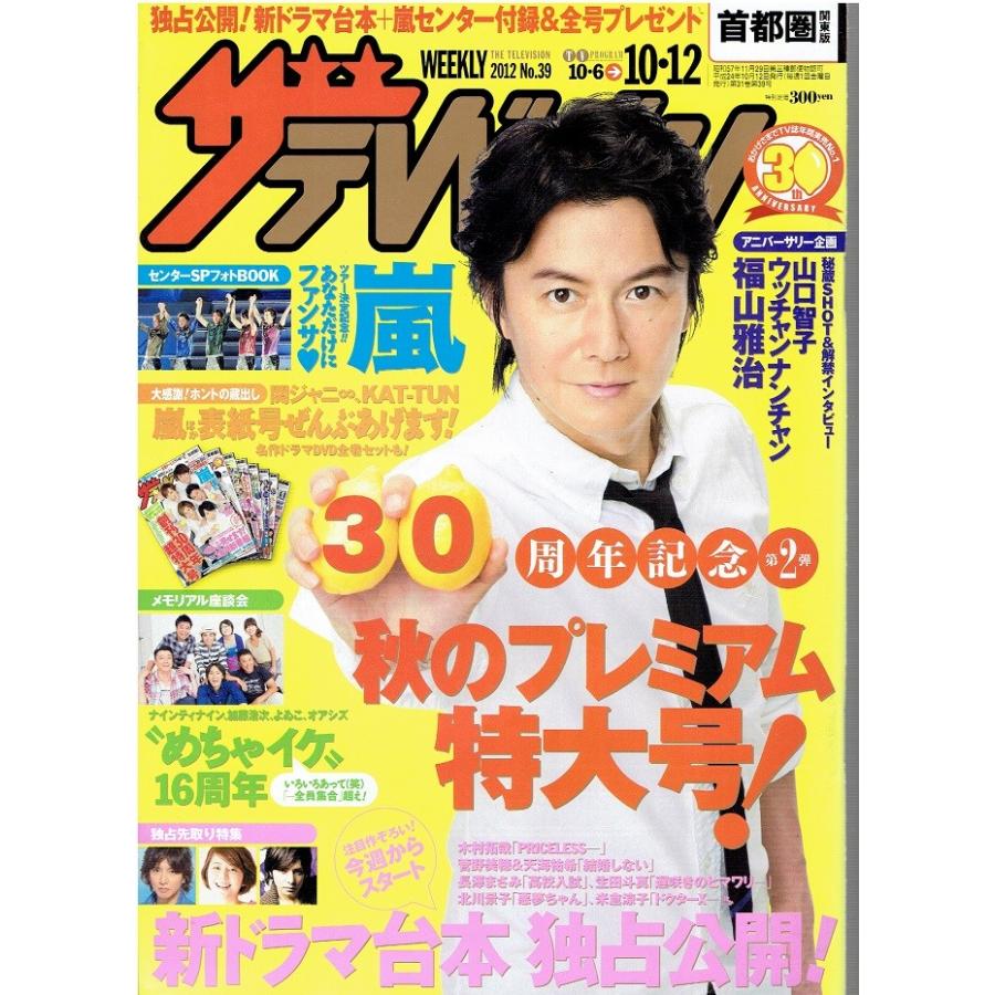 ザテレビジョン 12 No 39 福山雅治 嵐 センターフォトブック 山口智子 アレイズブック ヤフーshop 通販 Yahoo ショッピング