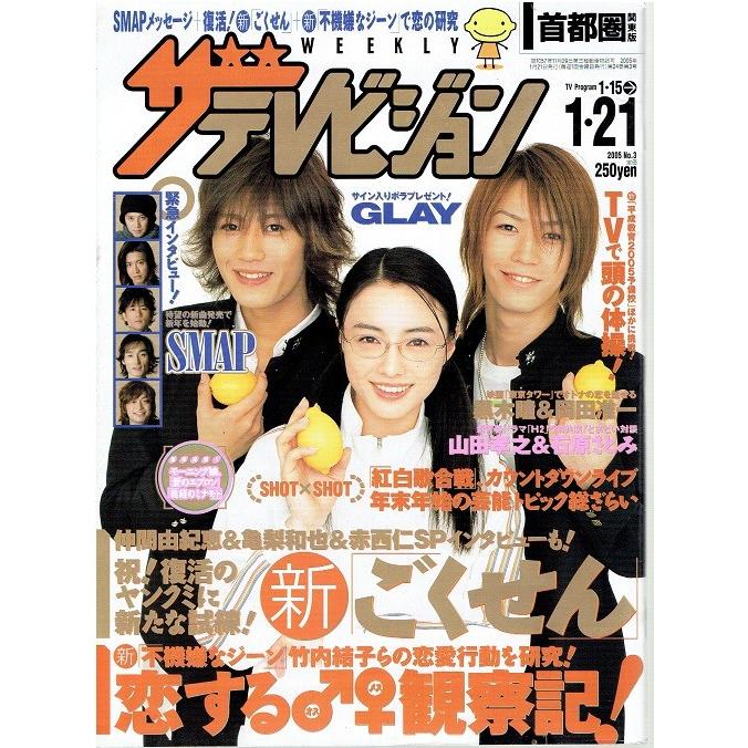 ザテレビジョン 05 No 3 ごくせん 仲間由紀恵 亀梨和也 赤西仁 Smap アレイズブック ヤフーshop 通販 Yahoo ショッピング