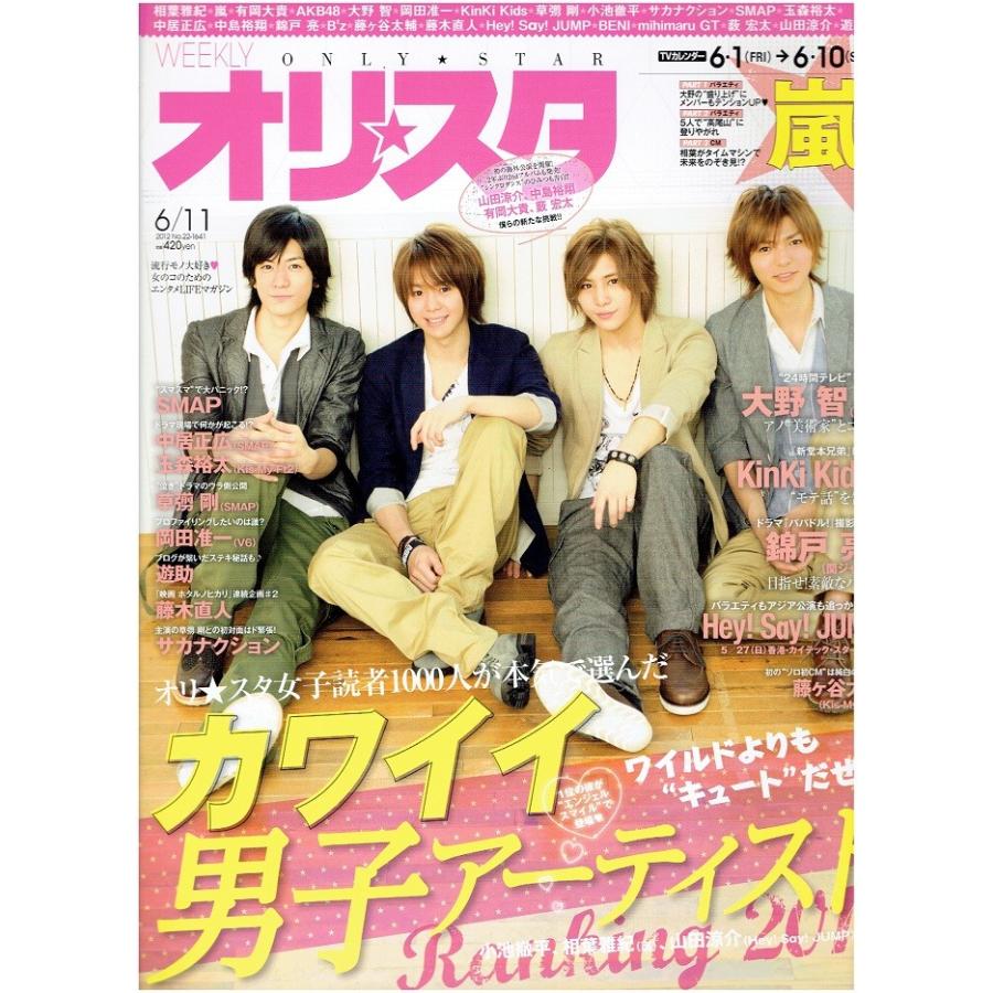 オリスタ 12 6 11 山田涼介 有岡大貴 中島裕翔 薮宏太 嵐 大野智 Kinki Kids アレイズブック ヤフーshop 通販 Yahoo ショッピング