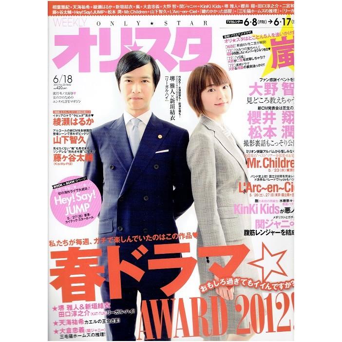 オリスタ 12 6 18 堺雅人 新垣結衣 嵐 Hey Say Jump 大野智 山下智久 関ジャニ アレイズブック ヤフーshop 通販 Yahoo ショッピング