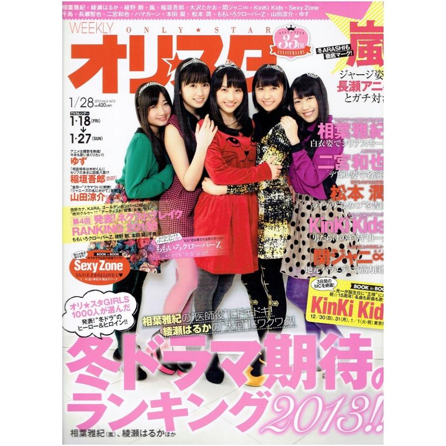 オリスタ 13 1 28 ももいろクローバーz ももクロ 嵐 Kinki Kids 関ジャニ Sexy Zone アレイズブック ヤフーshop 通販 Yahoo ショッピング