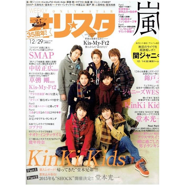 オリスタ 14 12 29 Kis My Ft2 キスマイ 嵐 ジャニーズwest 関ジャニ Smap Kinki Kids アレイズブック ヤフーshop 通販 Yahoo ショッピング