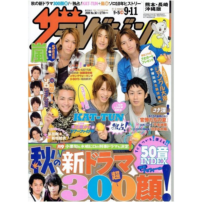 ザテレビジョン 09 No 36 Kat Tun 亀梨和也 赤西仁 田中聖 田口淳之介 上田竜也 中丸雄一 嵐 アレイズブック ヤフーshop 通販 Yahoo ショッピング