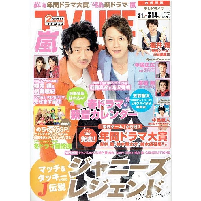 Tvlife 14 3 14 滝沢秀明 近藤真彦 嵐 櫻井翔 中島健人 中居正広 玉森裕太 草なぎ剛 アレイズブック ヤフーshop 通販 Yahoo ショッピング