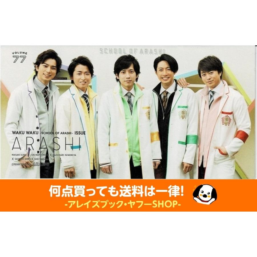 嵐 Fc会報 Vol 77 ワクワク学校17 保健体育 Ara 077 アレイズブック ヤフーshop 通販 Yahoo ショッピング