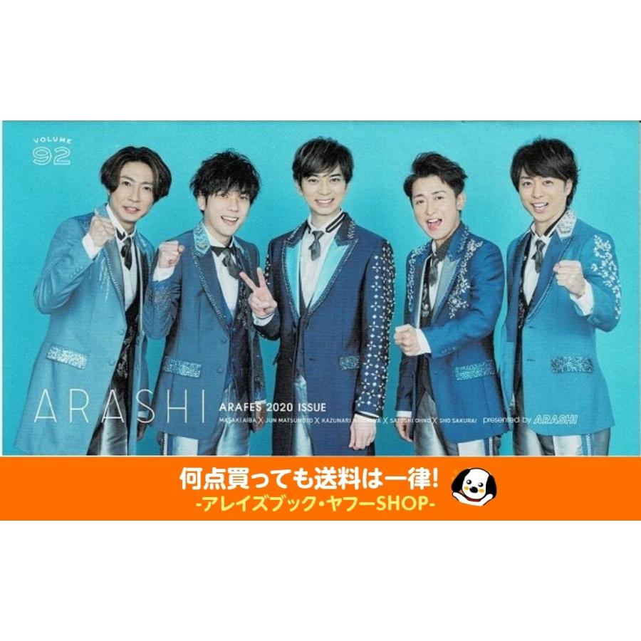 嵐 ファンクラブ会報 VOL.92 嵐フェス アラフェス 2020 : ara-092 