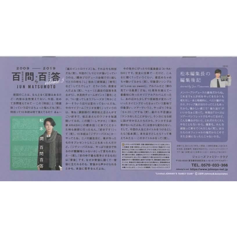 嵐 ファンクラブ会報 88/ メンバープロデュース会報シリーズ 松本潤