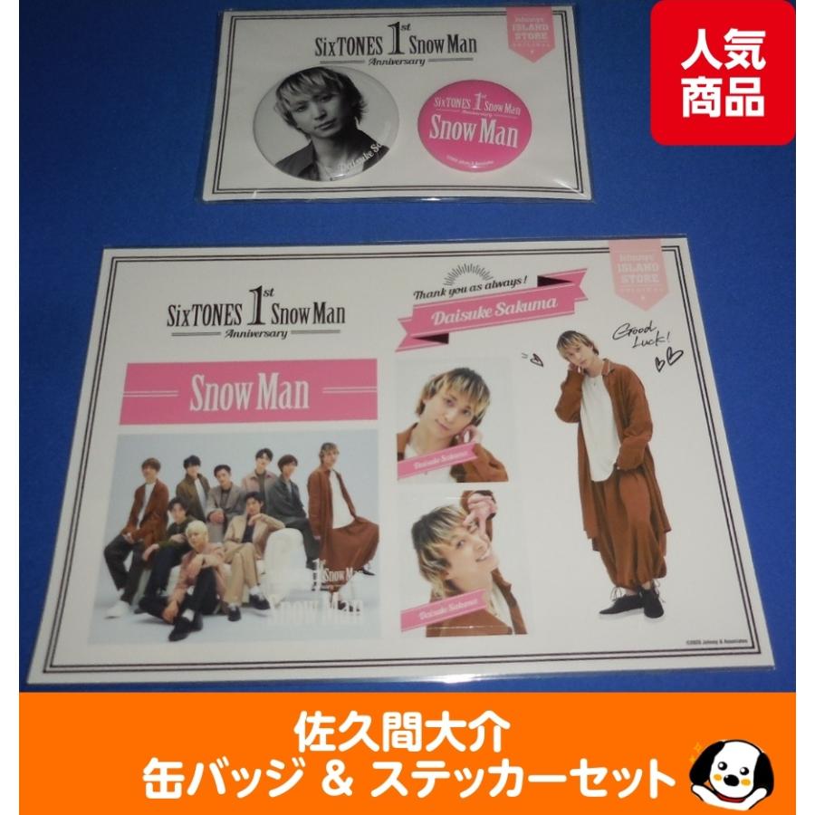 佐久間大介 缶バッジ&ステッカーセット 1st Anniversary Snow Man