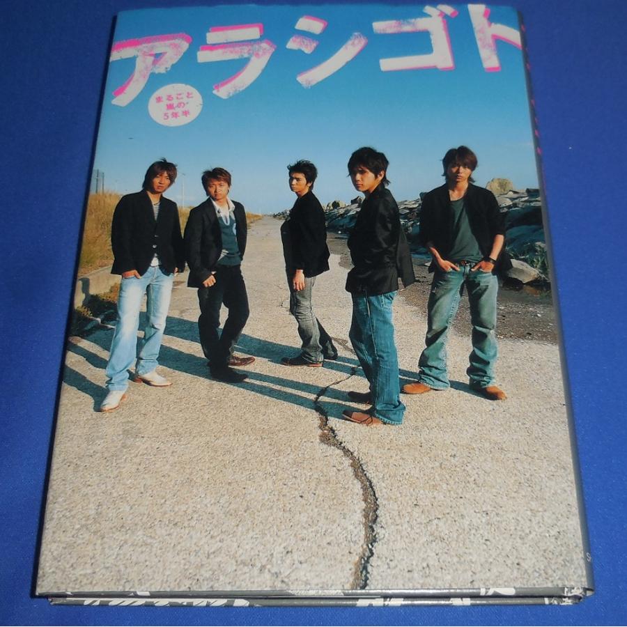 アラシゴト まるごと嵐の5年半/単行本