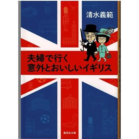 夫婦で行く意外とおいしいイギリス/清水義範  集英社文庫｜arraysbook