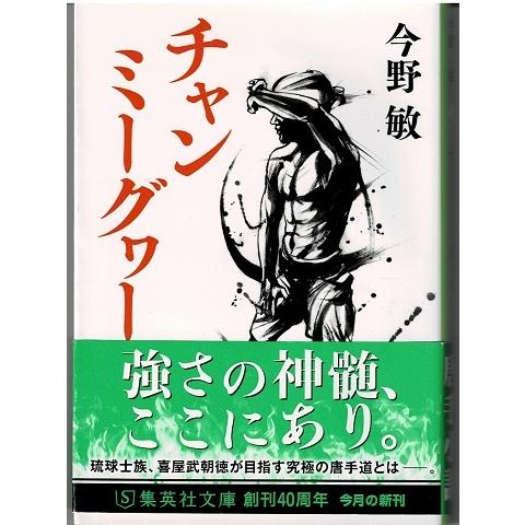 送料無料でお届けします チャンミーグヮー 今野敏 集英社文庫 宅送