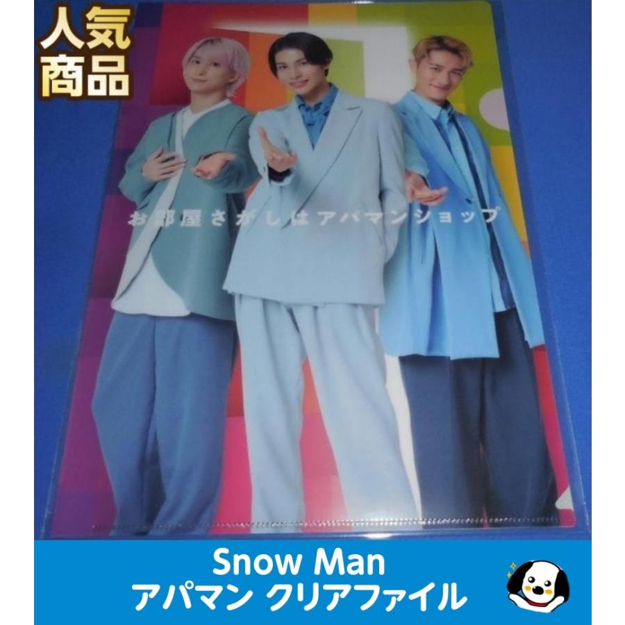 Snow Man(スノーマン) アパマンショップクリアファイル 岩本照 佐久間