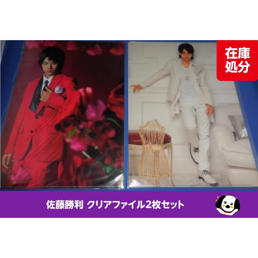 佐藤勝利 クリアファイル2枚セット 公式グッズ Sexy Zone A4サイズ