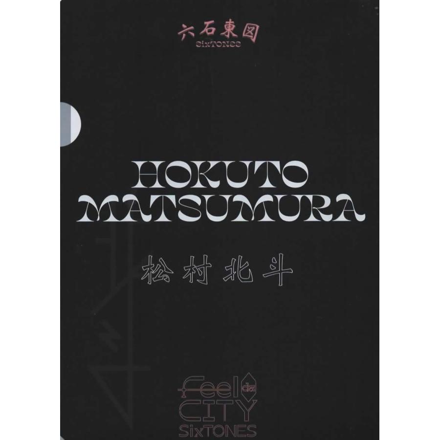 松村北斗(SixTONES) クリアファイル「Feel da CITY」公式グッズ A4