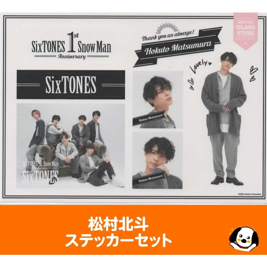 松村北斗 ステッカーセット SixTONES ストーンズ 1st Anniversary 公式