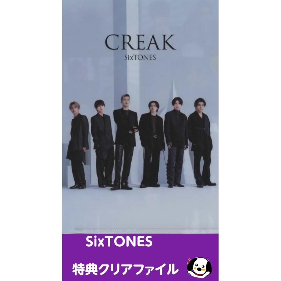 SixTONES クリアファイル「CREAK」通常盤購入特典 公式グッズ A5サイズ